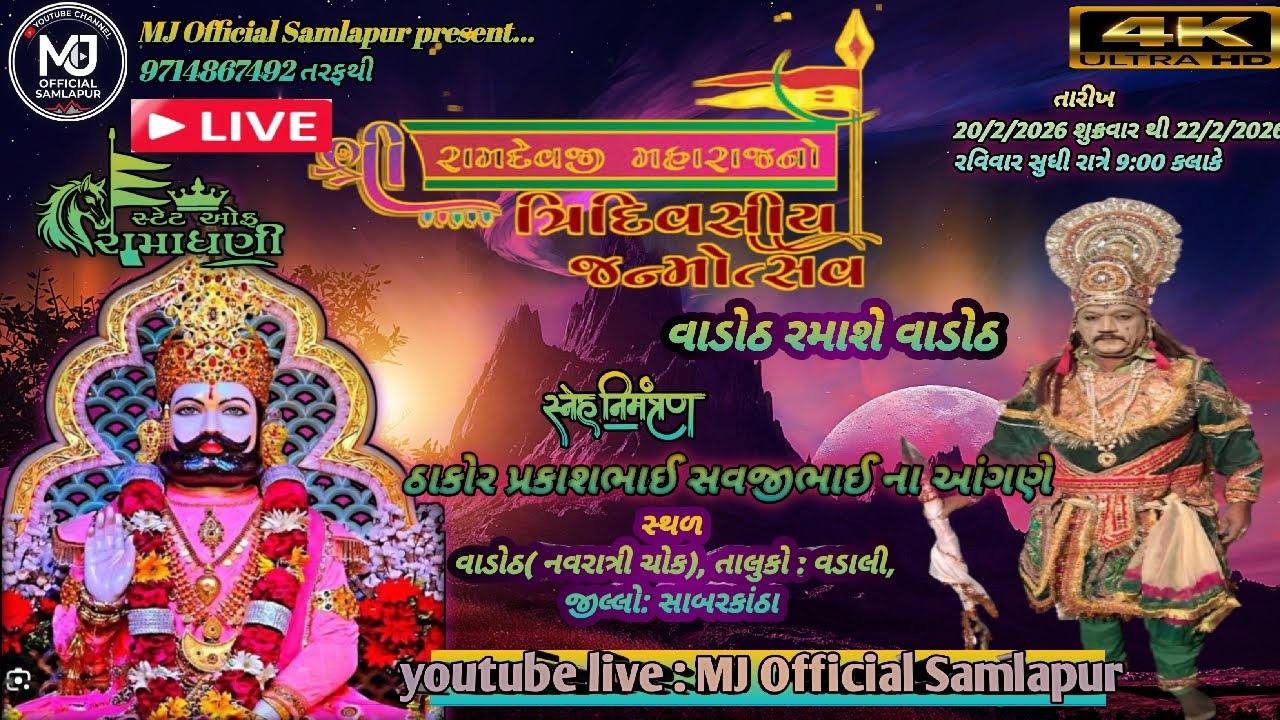 🛑 શ્રી અલખધામ રામદેવપીર આખ્યાન મંડળ વાડોઠ રમાશે વાડોઠ ભાગ ૩ | તોરણીયા રામામંડળ વાડોઠ