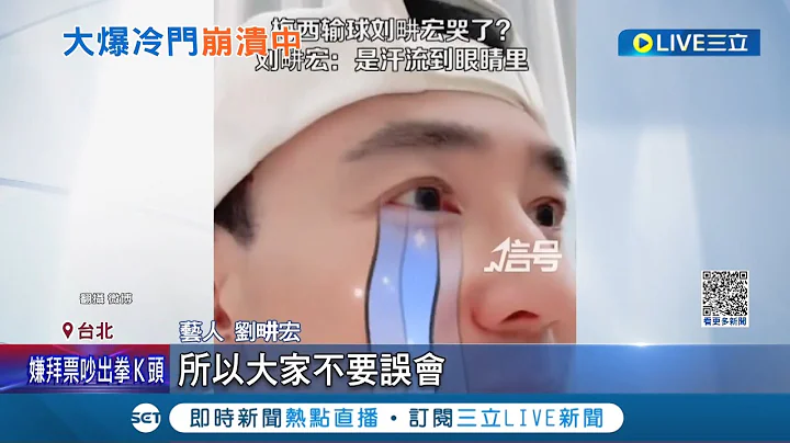 看得捶心肝... 世足阿根廷爆冷输球 梅西铁粉刘耕宏"健身操跳一半哭了" 事后驳:汗水弄到眼睛│记者 光申钰 江文贤│【国际大现场】20221123│三立新闻台 - 天天要闻