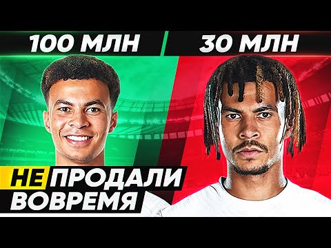 видео: ИХ НУЖНО БЫЛО ПРОДАТЬ! ТОП игроки, которых НЕ ПРОДАЛИ  вовремя! @GOAL24