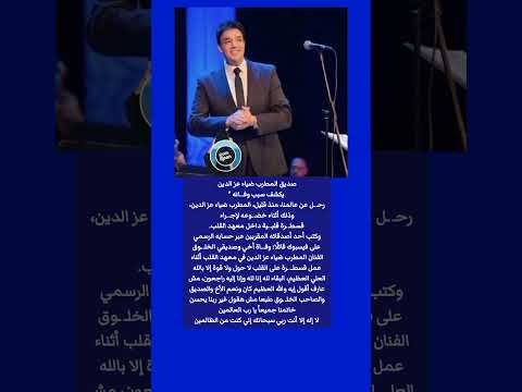صديق المطرب ضياء عز الدين يكشف سبب وفـ ـاته رحـ ل عن عالمنا منذ قليل