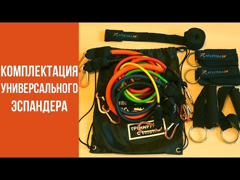 Универсальный эспандер Atletika24, обзор комплектации