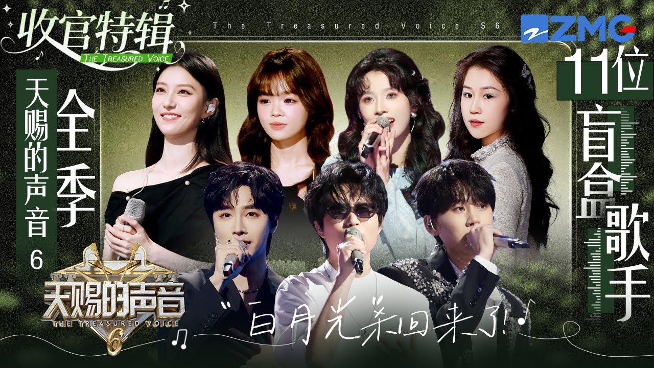 【收官盤點】《天賜的聲音6》11位盲盒歌手舞台打包聽！破億神曲《跳樓機》《囂張》原唱熒幕首秀！這才是「白月光」通通殺回來了！ #天賜的聲音6  主題特輯 20250708
