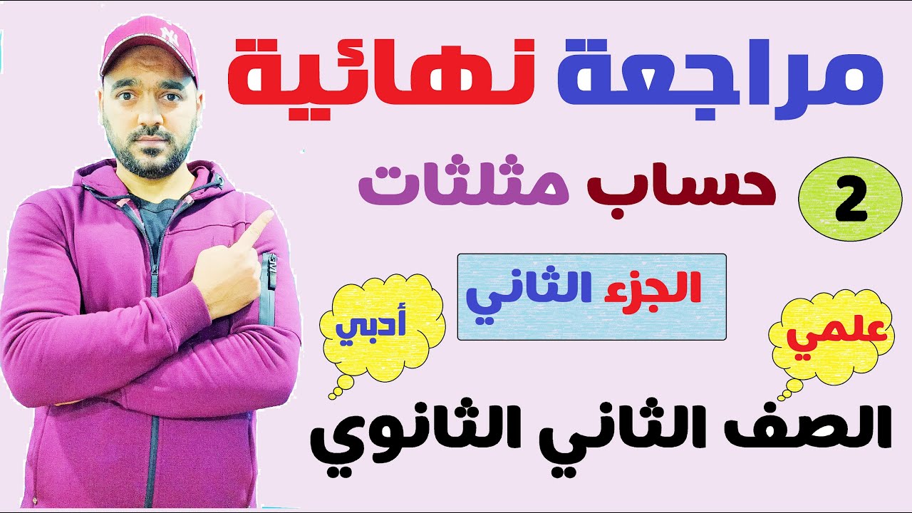 الجزء الثاني 💥مراجعة نهائية 🔥حساب مثلثات📒 الصف الثاني الثانوي 💥علمي وادبي 2022💪