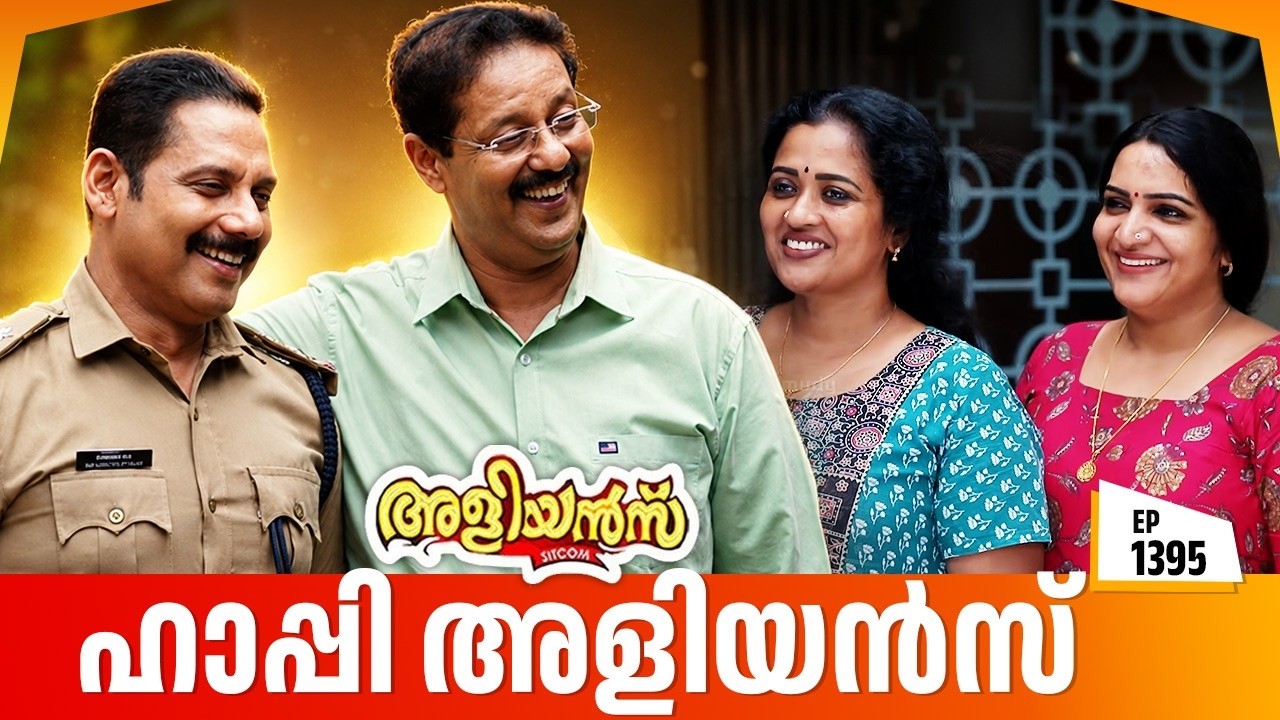 Aliyans - 1395 | ഹാപ്പി അളിയൻസ്  | Latest Episode | Malayalam Comedy Sitcom