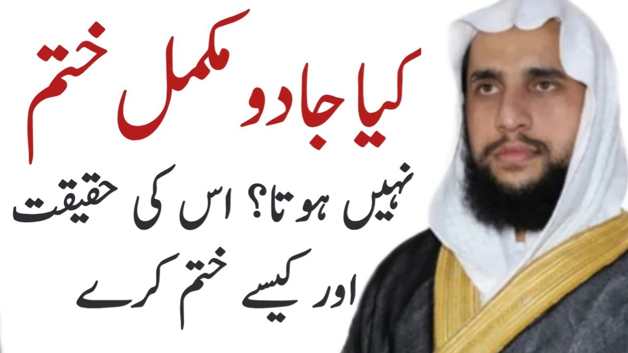 Kya Jadu Mukamal Khatam Nai hota? | Dar ur Hikma Foundation | Qari Abdul Basit Salfi