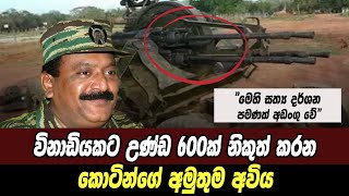 කොටින්ගේ බර අවි|Sri Lanka Army Special Forces|Heavy weapons of the LTTE|Velupillai Prabhakaran