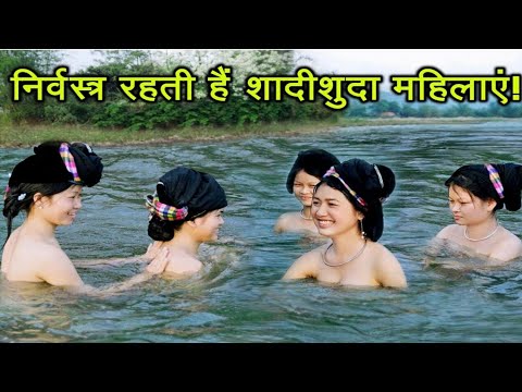 भारत का एक गांव जहां 5 दिनों तक निर्वस्त्र रहती हैं शादीशुदा महिलाएं!