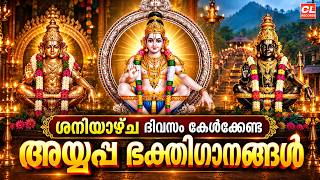 ശനിയാഴ്ച ദിവസം കേൾക്കേണ്ട അയ്യപ്പ ഭക്തിഗാനങ്ങൾ | Ayyappa Devotional Songs malayalam | Ayyappa Songs