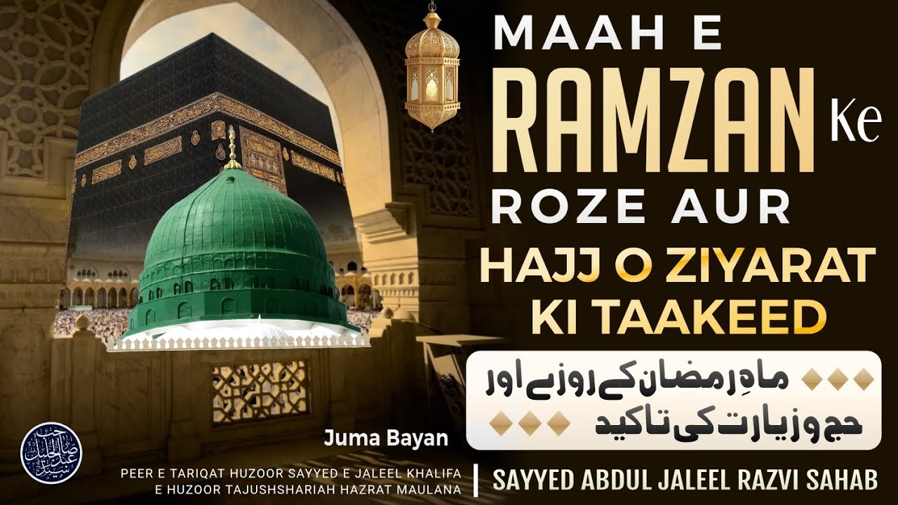 BAYAN E JUMA | MAAH E RAMZAN KE ROZE AUR HAJJ O ZIYARAT KI TAAKEED | HAZRAT SAYED ABDUL JALEEL RAZVI