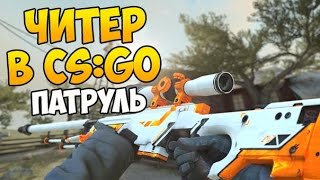 Патруль в CSGO#2 Снайпер от бога!!!