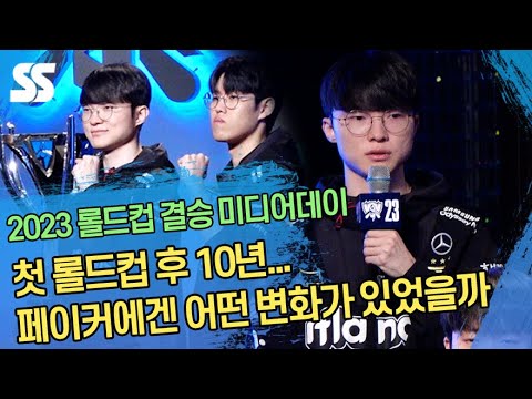 첫 롤드컵 후 10년...페이커에겐 어떤 변화가 있었을까 (롤드컵 결승 미디어데이)