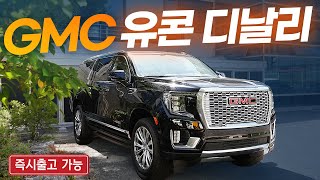 GMC 유콘 XL 드날리! 파워풀한 감성에 푹 빠져보세요!