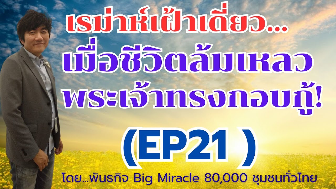 EP21 เมื่อชีวิตถึงทางตัน…พระเจ้าทรงเริ่มงานกอบกู้ฟื้นฟู: บทเรียนจากยาโคบ (ซีรีย์:สู่ความบริบูรณ์)