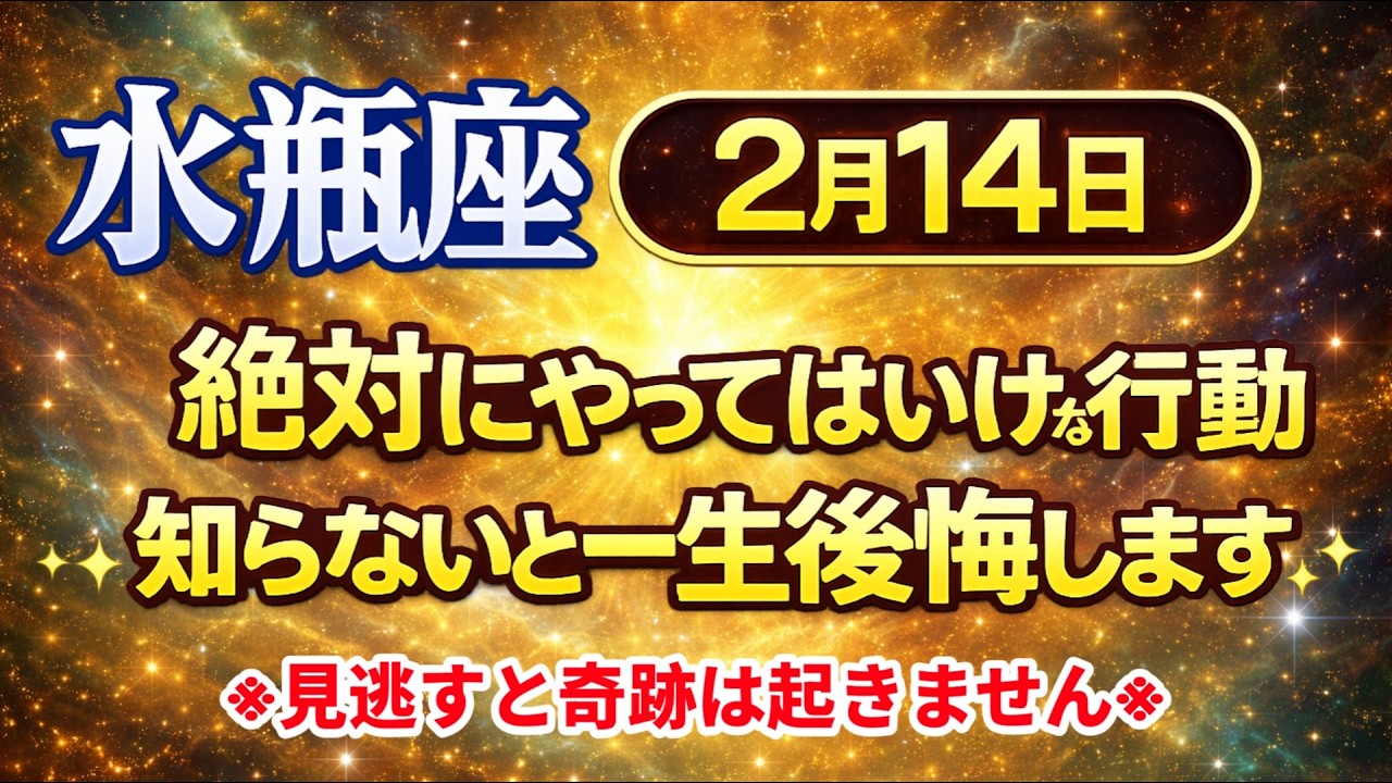 【水瓶座♒】2月14日 なぜこの日は危険なのか｜99％が知らない真実