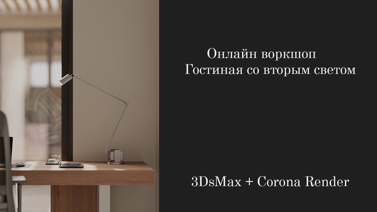 Онлайн воркшоп.Гостиная со вторым светом 2 3DsMax + Corona Render