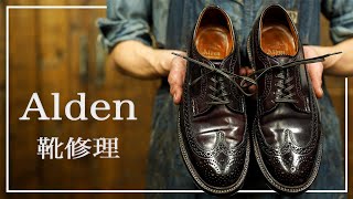 【ALDEN】オールデンを「一生モノ」にする靴修理