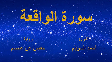 سورة الواقعة - القارئ : أحمد السويلم - برواية حفص عن عاصم