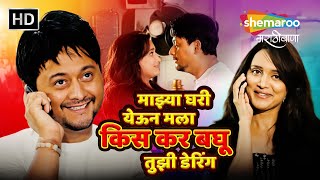 माझ्या घरी येऊन मला किस कर बघू तुझी डेरिंग -स्वप्निल जोशी गिरिजा जोशी- गोविंदा - Marathi Movie Scene