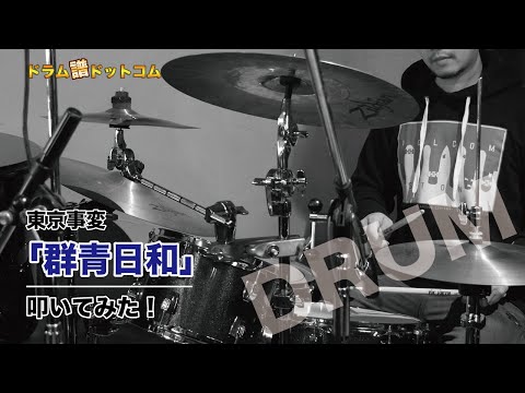 【群青日和】 ドラム叩いてみた！ドラム譜ドットコム！ドラムカバー