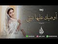 زفه باسم فاطمه اوصيك عليها بنيتي زفه اهداء من الام 