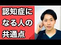 【100%】1000人以上の認知症患者さんを見て、全員に共通していたこと