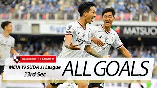 Ｊ１第33節の全ゴールまとめ！ALL GOALS：明治安田生命Ｊ１第33節