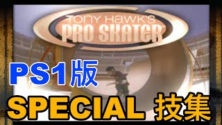 PS1版 THPS【Tony Hawk's PRO SKATER】 SPECIAL 技集