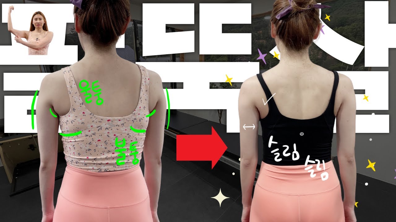 딱 7일. 팔뚝살, 등살 빼는 운동 효과대박 레전드 루틴 공개합니다.