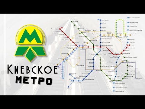 РАЗВИТИЕ КИЕВСКОГО МЕТРОПОЛИТЕНА 1960-2030, АНИМАЦИОННАЯ СХЕМА