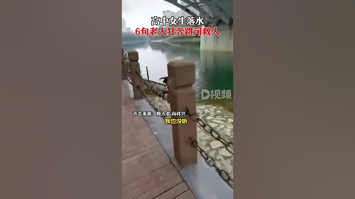 近日，湖北恩施。高中女生落水6旬老人狂奔跳河救人：一路没停，边跑边脱衣服 - 天天要闻