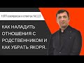 113. Как наладить отношения с родственником и как убрать якоря.