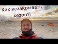 Главное про кайтинг в холодной воде