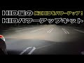 純正HIDハイワッテージ化+D4SからD2Sへ交換