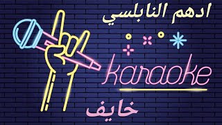 أدهم نابلسي - خايف كاريوكي + كلمات Adham Naboulsi Khayef Karaoke