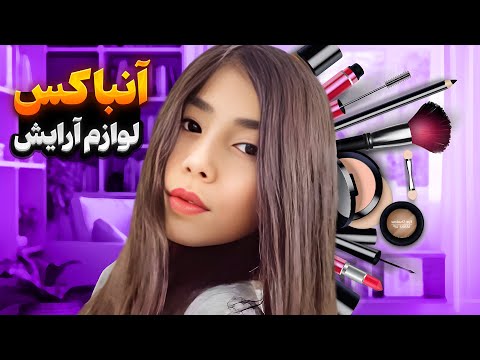 آنباکس لوازم آرایشی با سارا✨🤩