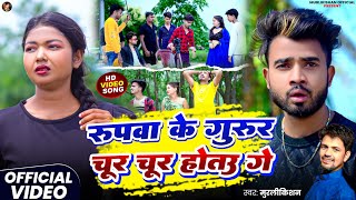 Ke Gurur Chur Chur Hoto Ge पव क गरर चर चर हतउ ग
