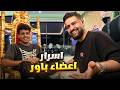 اكتشفت اسرار اعضاء باور !!😂