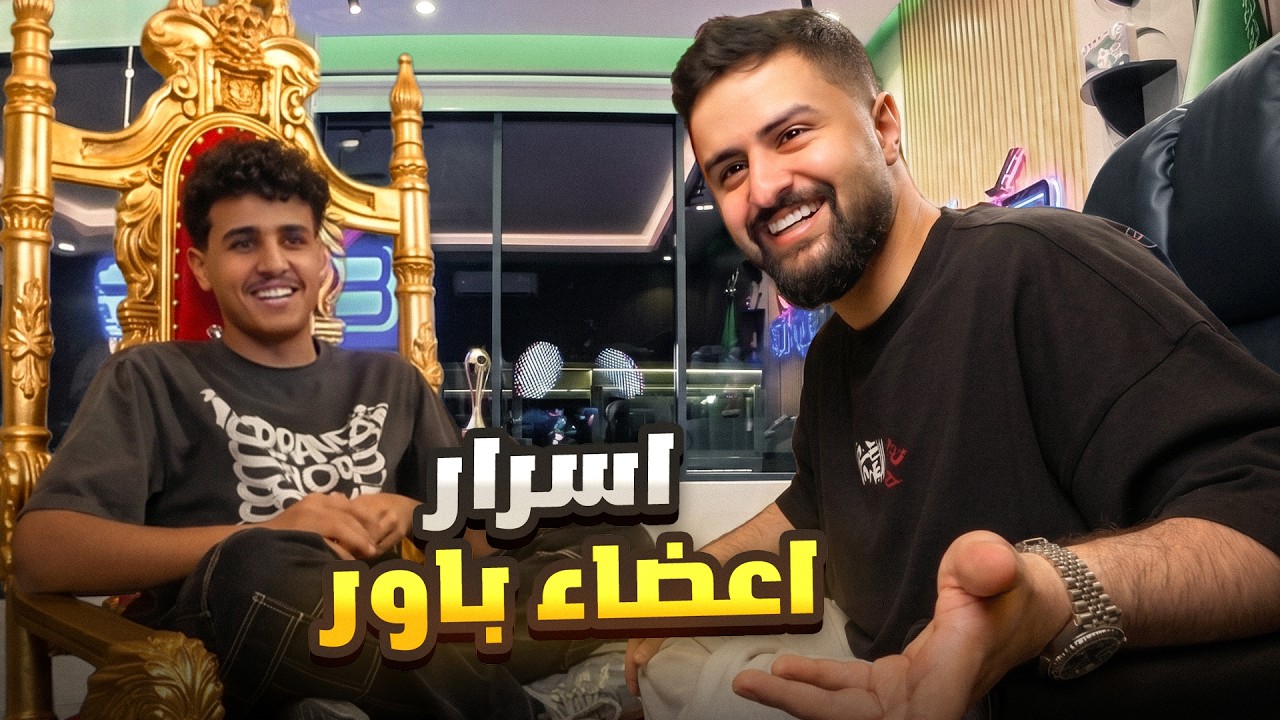 اكتشفت اسرار اعضاء باور !!😂