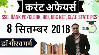 September 2018 Current Affairs in Hindi 8 September 2018 for SSC/Bank/RBI/NET/PCS/SI/Clerk/KVS/CTET