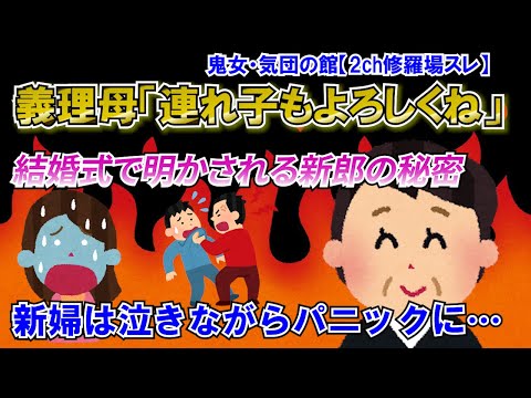 【2ch修羅場スレ】新郎母「いきなり１７歳と１３歳の息子、８歳の娘の母親になるのは大変だと思いますが…」新婦「え？（真っ青）」新郎母「え？」→実は…【ゆっくり解説】【鬼女・気団】