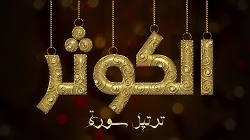 تلاوة عطرة لسورة الكوثر بصوت القارئ عارف عبد الله العشي