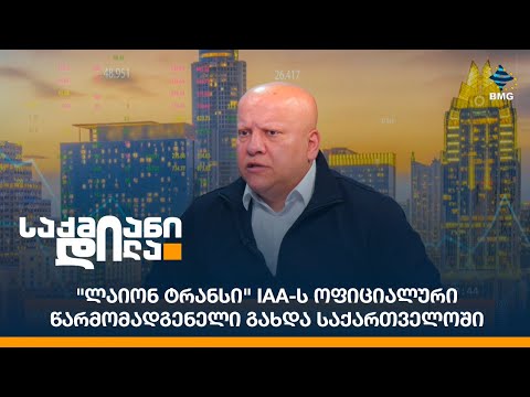 \"ლაიონ ტრანსი\" IAA-ს ოფიციალური წარმომადგენელი გახდა საქართველოში