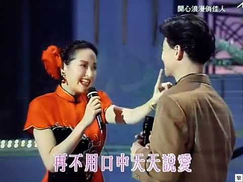 [TV•POP] 衹有情永在•張學友/恬妞《開心浪漫俏佳人》1991.02.12 LIVE