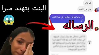 البنت تهدد ميرا ستارز وبعتت الرساله شوفوا اي اللي حصل ?