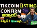 TIKCOIN LISTING CONFIRMED | KYC Details & All Tikcoin updates |@Cryptotrendsetter