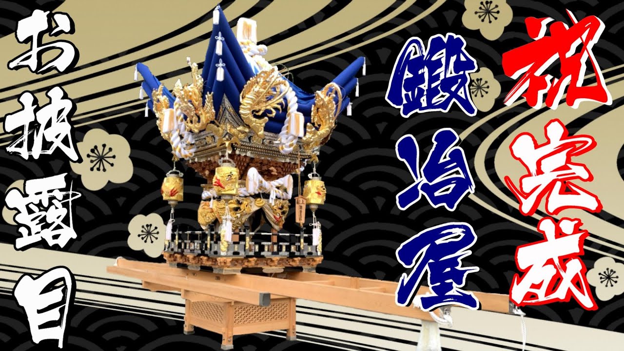 祝！完成 鍛冶屋屋台 お披露目 福崎町 八千種 入魂式＜播州秋祭り