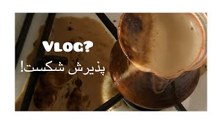 Vlog| با من آماده شید بریم شکست بخوریم!