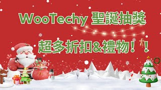 🎄WooTechy聖誕大抽獎！超多折扣&禮物等你來|最高立省$107 飛人工具、語音轉文字、手機解鎖....