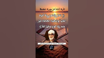 الآية 46 من سورة الكهف... الشيخ القارئ محمود خليل الحصري رحمه الله.
