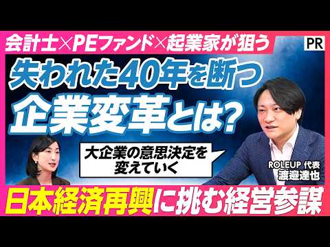 【なぜ大企業は変われないのか？】失われた40年を断ち切る日本経済再興の処方箋 / 経営戦略からM&Aまで一気通貫で支える経営参謀とは？